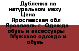 Дубленка на натуральном меху  › Цена ­ 6 950 - Ярославская обл., Ярославль г. Одежда, обувь и аксессуары » Мужская одежда и обувь   